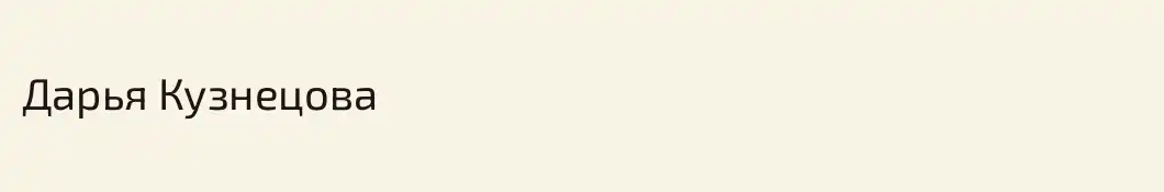 Дарья Кузнецова